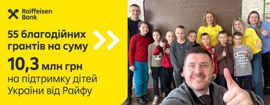 Райффайзен Банк выделил 10,3 млн грн в поддержку детей в рамках программы «Детское убежище»