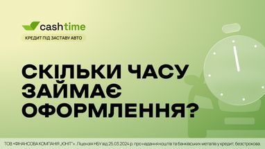 Скільки часу займає оформлення кредиту під заставу авто? Коротко та зрозуміло від cashtime