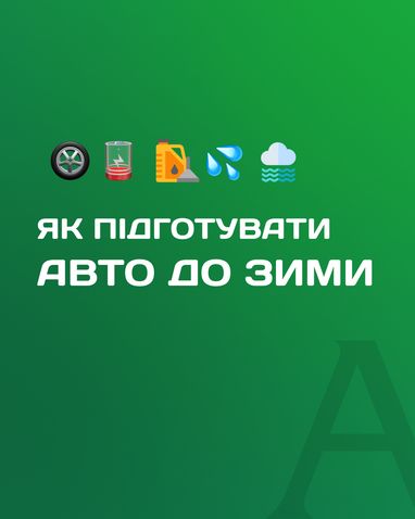 Зима уже близко — пора готовить к холодам свои автомобили