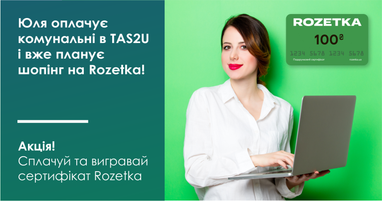 Акция! Плати коммунальные в TAS2U - Выигрывай сертификат Rozetka!