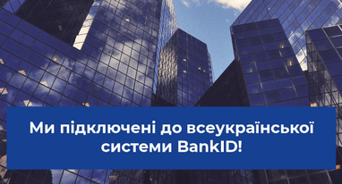 МТБ Банк + BankID = комфорт и безопасность