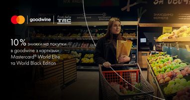 Специальные предложения от Mastercard® и goodwine для держателей карт Mastercard World Elite от Таскомбанка