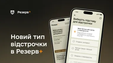 У Резерв+ з’явилась відстрочка для тих, у кого один із батьків має інвалідність