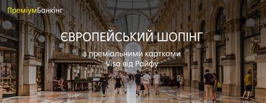 Вигравайте європейський шопінг із преміальними картками Visa від Райфу