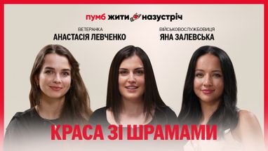 Вышел второй выпуск подкаста «Жить навстречу», посвященный теме женственности после ранений, на YouTube-канале ПУМБ