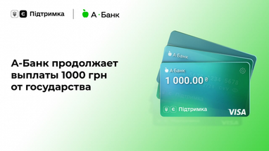 А-Банк продолжает выплаты 1000 грн от государства в online-режиме