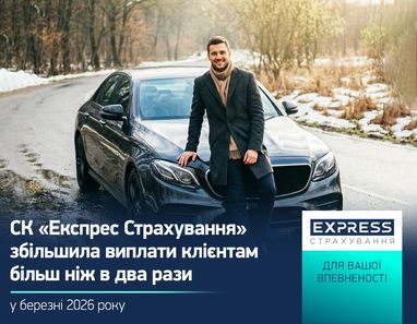 На зображенні СК «Експрес Страхування»: впевнений чоловік спирається на чорний легковий автомобіль на фоні зимової дороги. Текст на зображенні повідомляє про збільшення виплат клієнтам більш ніж у два рази у березні 2026 року.
