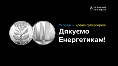 НБУ ввів в обіг нову пам’ятну монету на честь українських енергетиків (фото)
