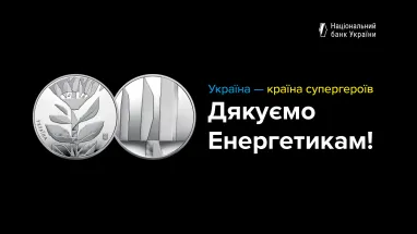 НБУ ввел в обращение новую памятную монету в честь украинских энергетиков (фото)