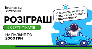 ⛽️Finance.ua дарит 5 сертификатов по 2000 грн на топливо