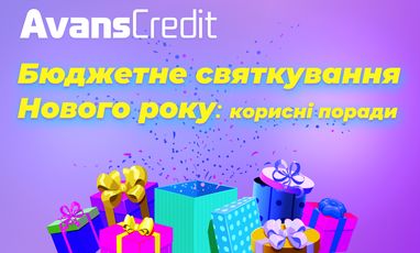 Бюджетное празднование Нового года: полезные советы