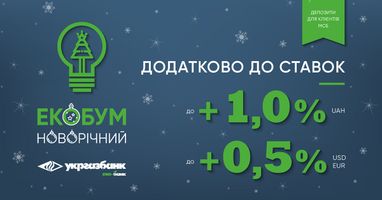 Укргазбанк пропонує спеціальну депозитну надбавку "Новорічний ЕКО-БУМ" до 1% річних для клієнтів МСБ