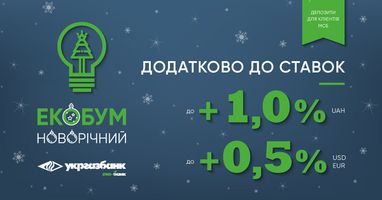 Укргазбанк предлагает специальную депозитную надбавку "Новогодний ЭКО-БУМ" до 1% годовых для клиентов МСБ