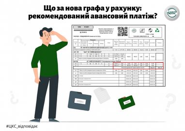 Как киевлянам заплатить «авансовый платеж» онлайн