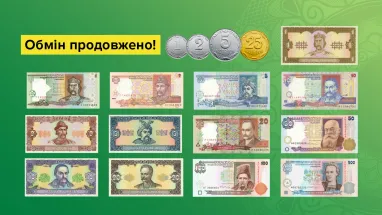 НБУ продлевает срок обмена монет мелких номиналов и банкнот гривны старого образца