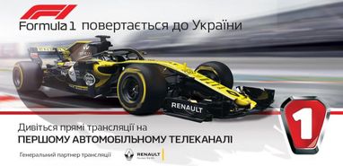 Формула-1 повертається до України!