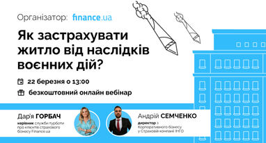🏡 Как застраховать жилье от последствий военных действий. Бесплатный вебинар от Finance.ua