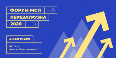 В Киеве пройдет Форум МСП "Перезагрузка 2020"