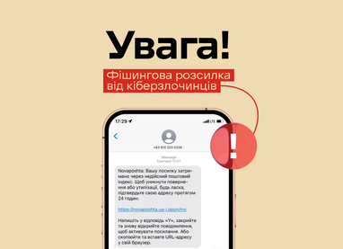 Клиентов «Новой почты» предупредили о мошеннических SMS