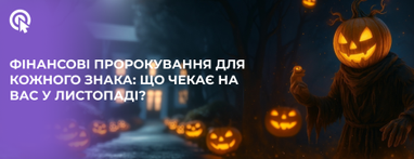 🎃 Финансовые предсказания от CreditKasa: что ждет ваш знак зодиака в ноябре 🔮💳