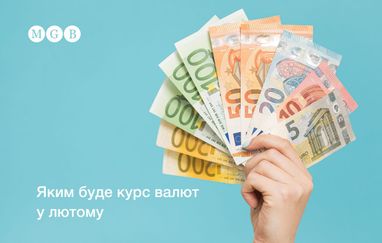 Каким будет курс валют в феврале