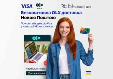 Користуйтеся безкоштовною OLX Доставкою при оплаті картками Банку «Кліринговий Дім»