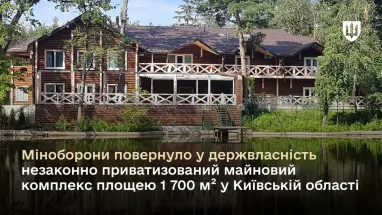 Минобороны вернуло в собственность государства имущественный комплекс в Киевской области