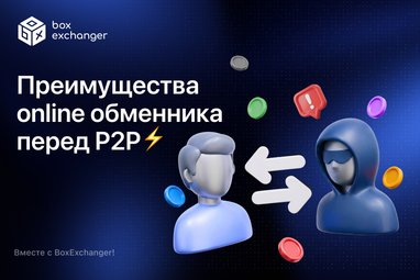 Онлайн-обменник закрывает задачу «обменять и получить» как сервис