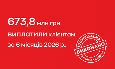 Сообщения, что за первые шесть месяцев 2026 года клиентам выплатили 673,8 млн. грн., рядом с печатью «Виконано» и логотипом Universalna, A Fairfax Company.