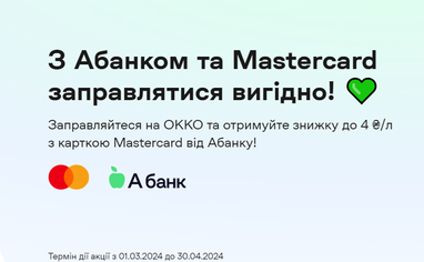 С Абанком и Mastercard заправляться выгодно!