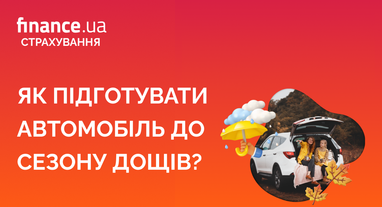 🚗🍂 Как подготовить авто к осени: бесплатный гайд от Finance.ua со скидкой на автострахование