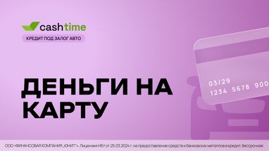 Кредит от cashtime под залог авто позволяет получить средства на банковскую карту