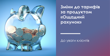 Изменения в тарифах по продукту "Сберегательный счет"