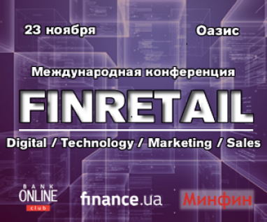 23 листопада FinRetail збирає ключових гравців фінансового сектора