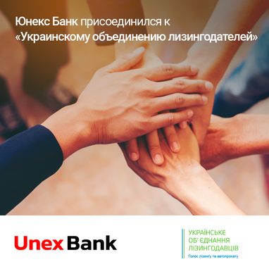 Юнекс Банк присоединился к «Украинскому объединению лизингодателей»