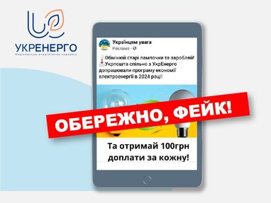 Жодних лампочок: як шахраї використовують назву Укренерго — попередження