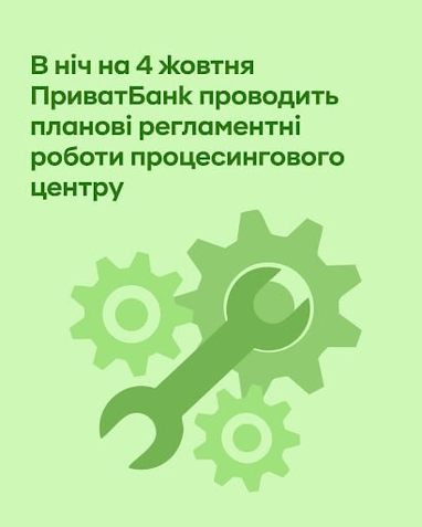 4 жовтня регламентні роботи процесингу ПриватБанку: оплати картками будуть на паузі з опівночі до 6:30 ранку