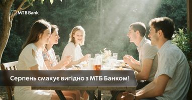 Серпень смакує вигідно з МТБ Банком!