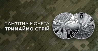В Таскомбанку стартує продаж пам’ятної монети із нейзильберу «Тримаймо стрій!»