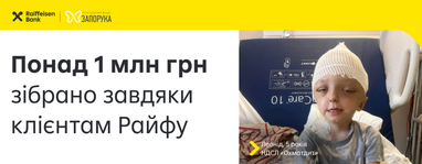 Клієнти Райффайзен Банку зібрали понад 1 млн грн <b> </b>у межах благодійного збору фонду «Запорука» на лікування 5-річного Льоні.
