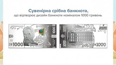 НБУ продав на аукціоні 25 срібних сувенірних 1000-гривневих банкнот (фото)