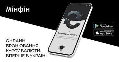 Новий сервіс: у застосунку від «Мінфін» можна бронювати курс і суму валюти