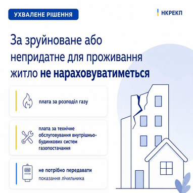 Украинцам с поврежденным жильем не будут начислять плату за распределение газа