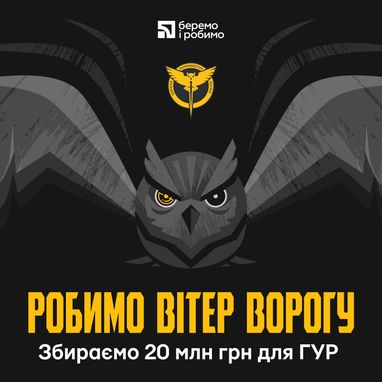 Делаем ветер врагу вместе с ГУР