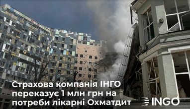 Страхова компанія Інго терміново переказує 1 млн грн на потреби лікарні Охматдит, постраждалої внаслідок атаки росії на Київ