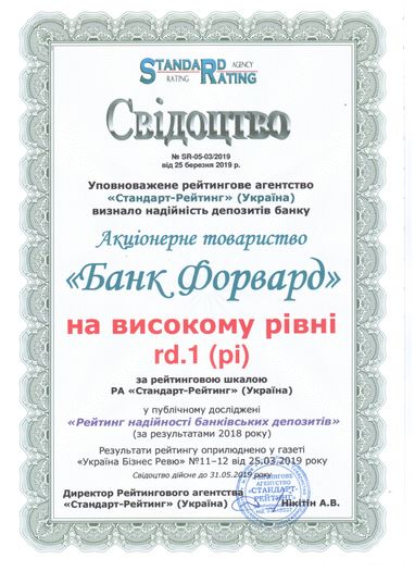 Forward Bank в ТОП-15 банков с наивысшим уровнем надежности депозитов