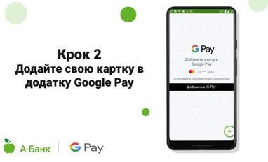 А-Банк підключив свої картки до Google Pay