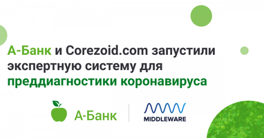 А-Банк и Corezoid.com запустили экспертную систему для преддиагностики коронавируса