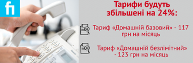 "Укртелеком" підвищує тарифи на стаціонарний зв'язок (інфографіка)