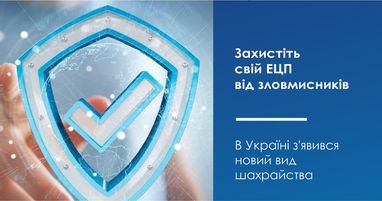 Захистіть свій ЕЦП від зловмисників. В Україні з'явився новий вид шахрайства